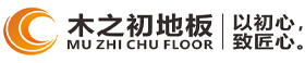浙江實(shí)木地板廠(chǎng)家_湖州多層實(shí)木地板_南潯木地板廠(chǎng)家_木之初地板官網(wǎng)